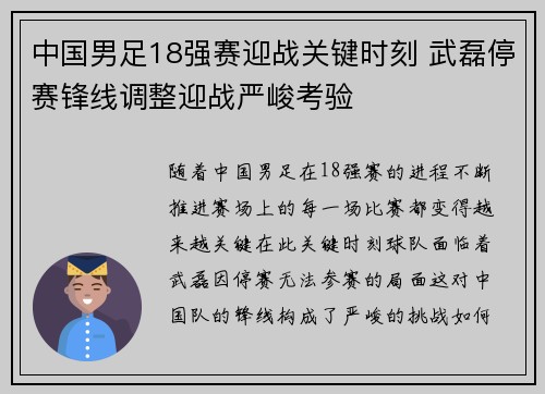 中国男足18强赛迎战关键时刻 武磊停赛锋线调整迎战严峻考验 中国男足18强赛迎战关键时刻 武磊停赛锋线调整迎战严峻考验