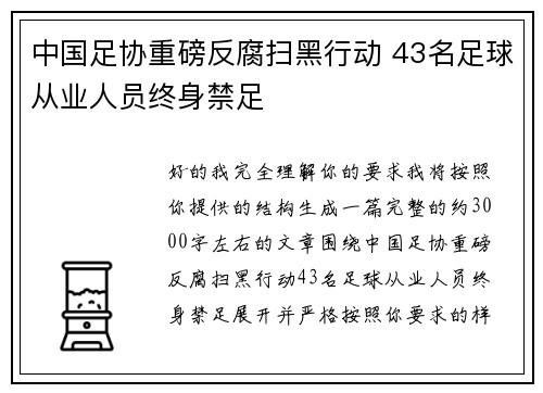 中国足协重磅反腐扫黑行动 43名足球从业人员终身禁足