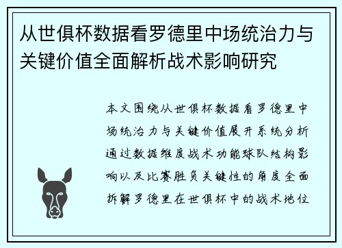从世俱杯数据看罗德里中场统治力与关键价值全面解析战术影响研究 从世俱杯数据看罗德里中场统治力与关键价值全面解析战术影响研究