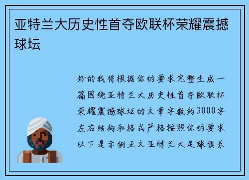 亚特兰大历史性首夺欧联杯荣耀震撼球坛 亚特兰大历史性首夺欧联杯荣耀震撼球坛