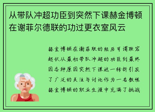 从带队冲超功臣到突然下课赫金博顿在谢菲尔德联的功过更衣室风云 从带队冲超功臣到突然下课赫金博顿在谢菲尔德联的功过更衣室风云