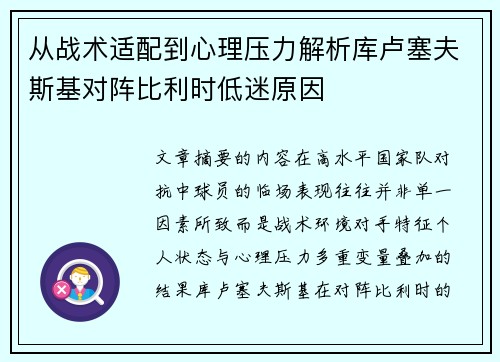 从战术适配到心理压力解析库卢塞夫斯基对阵比利时低迷原因 从战术适配到心理压力解析库卢塞夫斯基对阵比利时低迷原因
