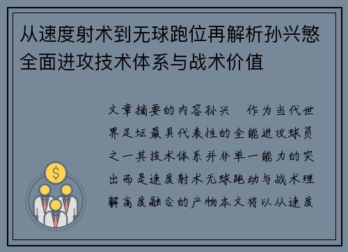 从速度射术到无球跑位再解析孙兴慜全面进攻技术体系与战术价值 从速度射术到无球跑位再解析孙兴慜全面进攻技术体系与战术价值