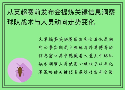 从英超赛前发布会提炼关键信息洞察球队战术与人员动向走势变化
