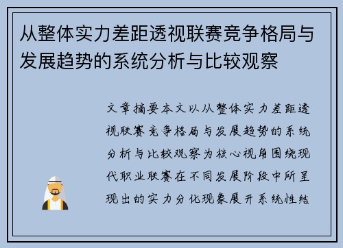 从整体实力差距透视联赛竞争格局与发展趋势的系统分析与比较观察