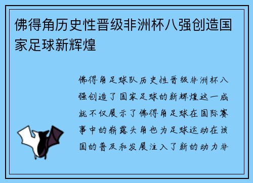 佛得角历史性晋级非洲杯八强创造国家足球新辉煌 佛得角历史性晋级非洲杯八强创造国家足球新辉煌