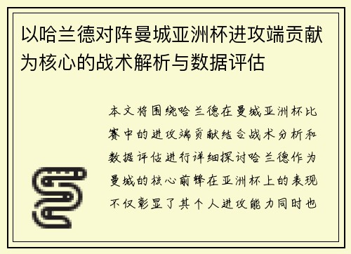以哈兰德对阵曼城亚洲杯进攻端贡献为核心的战术解析与数据评估 以哈兰德对阵曼城亚洲杯进攻端贡献为核心的战术解析与数据评估