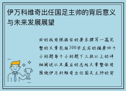 伊万科维奇出任国足主帅的背后意义与未来发展展望 伊万科维奇出任国足主帅的背后意义与未来发展展望