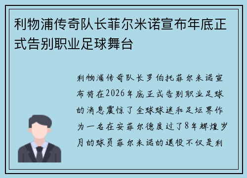 利物浦传奇队长菲尔米诺宣布年底正式告别职业足球舞台 利物浦传奇队长菲尔米诺宣布年底正式告别职业足球舞台