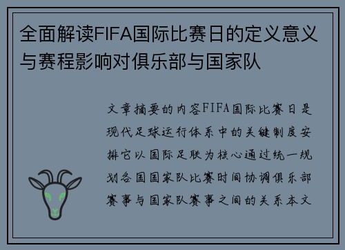 全面解读FIFA国际比赛日的定义意义与赛程影响对俱乐部与国家队 全面解读FIFA国际比赛日的定义意义与赛程影响对俱乐部与国家队