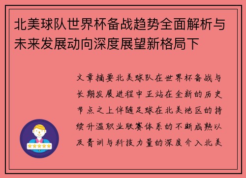 北美球队世界杯备战趋势全面解析与未来发展动向深度展望新格局下 北美球队世界杯备战趋势全面解析与未来发展动向深度展望新格局下