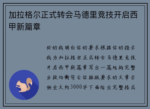 加拉格尔正式转会马德里竞技开启西甲新篇章 加拉格尔正式转会马德里竞技开启西甲新篇章