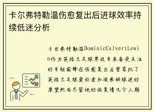 卡尔弗特勒温伤愈复出后进球效率持续低迷分析