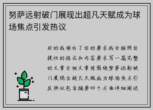 努萨远射破门展现出超凡天赋成为球场焦点引发热议 努萨远射破门展现出超凡天赋成为球场焦点引发热议