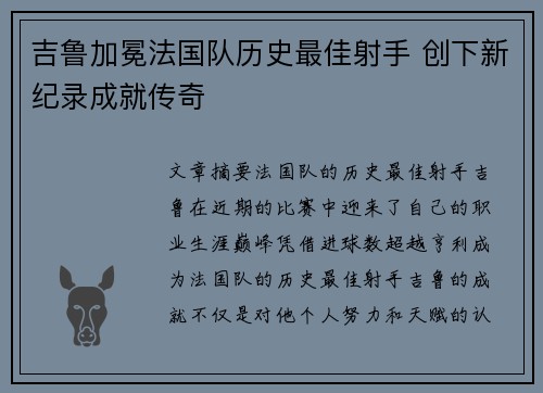 吉鲁加冕法国队历史最佳射手 创下新纪录成就传奇 吉鲁加冕法国队历史最佳射手 创下新纪录成就传奇