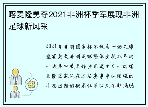 喀麦隆勇夺2021非洲杯季军展现非洲足球新风采 喀麦隆勇夺2021非洲杯季军展现非洲足球新风采