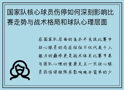 国家队核心球员伤停如何深刻影响比赛走势与战术格局和球队心理层面