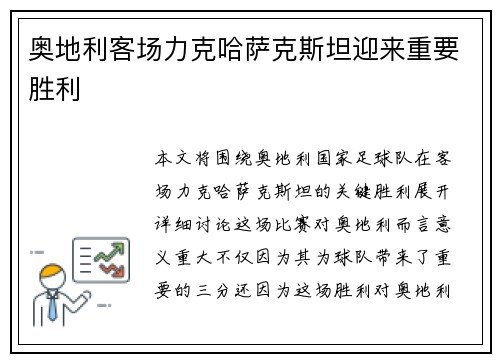 奥地利客场力克哈萨克斯坦迎来重要胜利 奥地利客场力克哈萨克斯坦迎来重要胜利