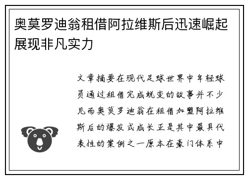 奥莫罗迪翁租借阿拉维斯后迅速崛起展现非凡实力 奥莫罗迪翁租借阿拉维斯后迅速崛起展现非凡实力
