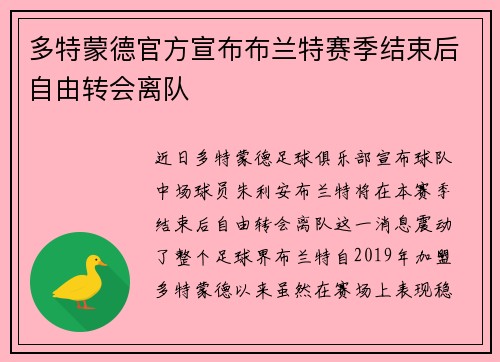 多特蒙德官方宣布布兰特赛季结束后自由转会离队 多特蒙德官方宣布布兰特赛季结束后自由转会离队
