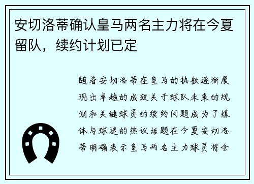 安切洛蒂确认皇马两名主力将在今夏留队,续约计划已定 安切洛蒂确认皇马两名主力将在今夏留队,续约计划已定