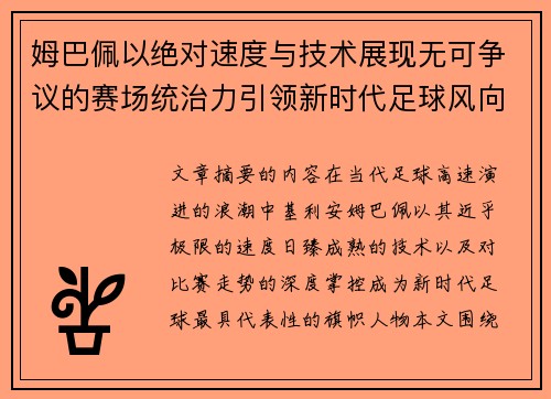 姆巴佩以绝对速度与技术展现无可争议的赛场统治力引领新时代足球风向 姆巴佩以绝对速度与技术展现无可争议的赛场统治力引领新时代足球风向