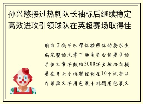 孙兴慜接过热刺队长袖标后继续稳定高效进攻引领球队在英超赛场取得佳绩 孙兴慜接过热刺队长袖标后继续稳定高效进攻引领球队在英超赛场取得佳绩