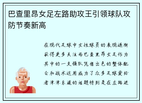 巴查里昂女足左路助攻王引领球队攻防节奏新高 巴查里昂女足左路助攻王引领球队攻防节奏新高