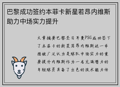 巴黎成功签约本菲卡新星若昂内维斯助力中场实力提升 巴黎成功签约本菲卡新星若昂内维斯助力中场实力提升