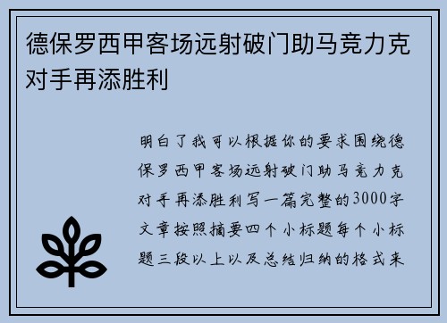 德保罗西甲客场远射破门助马竞力克对手再添胜利 德保罗西甲客场远射破门助马竞力克对手再添胜利