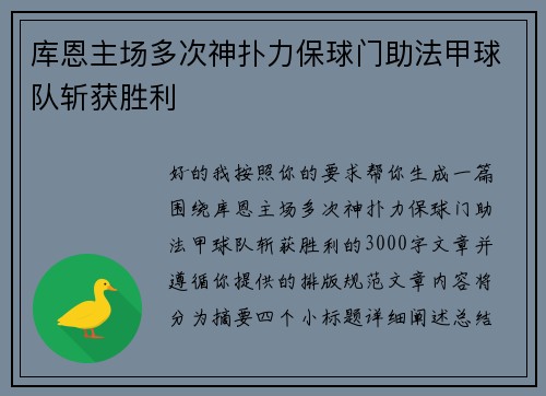 库恩主场多次神扑力保球门助法甲球队斩获胜利 库恩主场多次神扑力保球门助法甲球队斩获胜利