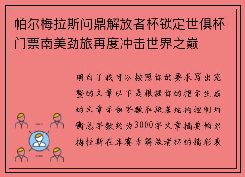 帕尔梅拉斯问鼎解放者杯锁定世俱杯门票南美劲旅再度冲击世界之巅 帕尔梅拉斯问鼎解放者杯锁定世俱杯门票南美劲旅再度冲击世界之巅