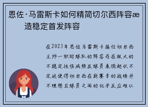 恩佐·马雷斯卡如何精简切尔西阵容打造稳定首发阵容 恩佐·马雷斯卡如何精简切尔西阵容打造稳定首发阵容