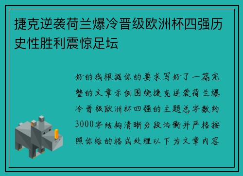 捷克逆袭荷兰爆冷晋级欧洲杯四强历史性胜利震惊足坛 捷克逆袭荷兰爆冷晋级欧洲杯四强历史性胜利震惊足坛