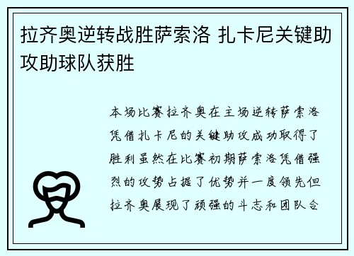 拉齐奥逆转战胜萨索洛 扎卡尼关键助攻助球队获胜