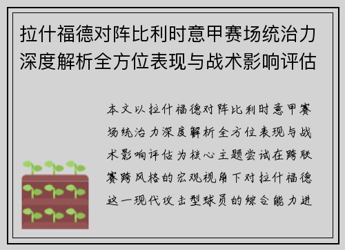 拉什福德对阵比利时意甲赛场统治力深度解析全方位表现与战术影响评估 拉什福德对阵比利时意甲赛场统治力深度解析全方位表现与战术影响评估