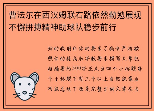 曹法尔在西汉姆联右路依然勤勉展现不懈拼搏精神助球队稳步前行 曹法尔在西汉姆联右路依然勤勉展现不懈拼搏精神助球队稳步前行