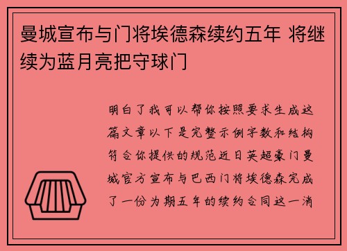 曼城宣布与门将埃德森续约五年 将继续为蓝月亮把守球门 曼城宣布与门将埃德森续约五年 将继续为蓝月亮把守球门