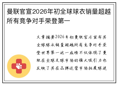 曼联官宣2026年初全球球衣销量超越所有竞争对手荣登第一 曼联官宣2026年初全球球衣销量超越所有竞争对手荣登第一