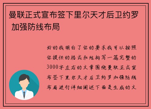 曼联正式宣布签下里尔天才后卫约罗 加强防线布局 曼联正式宣布签下里尔天才后卫约罗 加强防线布局
