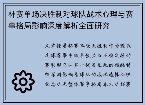 杯赛单场决胜制对球队战术心理与赛事格局影响深度解析全面研究 杯赛单场决胜制对球队战术心理与赛事格局影响深度解析全面研究