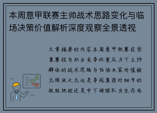 本周意甲联赛主帅战术思路变化与临场决策价值解析深度观察全景透视