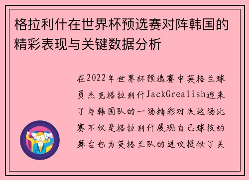 格拉利什在世界杯预选赛对阵韩国的精彩表现与关键数据分析 格拉利什在世界杯预选赛对阵韩国的精彩表现与关键数据分析