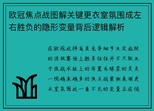 欧冠焦点战图解关键更衣室氛围成左右胜负的隐形变量背后逻辑解析 欧冠焦点战图解关键更衣室氛围成左右胜负的隐形变量背后逻辑解析