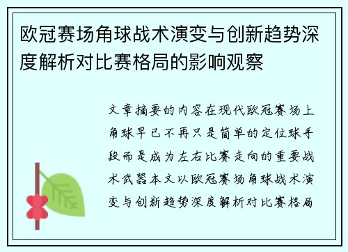 欧冠赛场角球战术演变与创新趋势深度解析对比赛格局的影响观察
