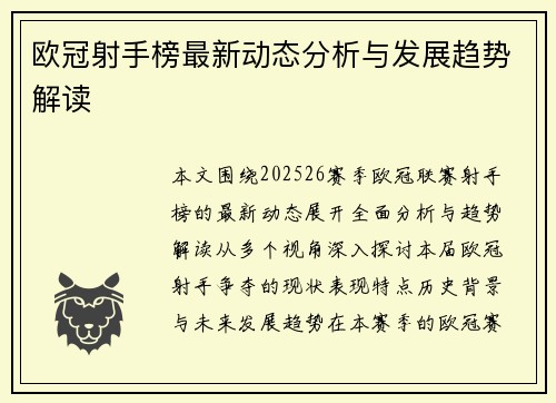 欧冠射手榜最新动态分析与发展趋势解读 欧冠射手榜最新动态分析与发展趋势解读