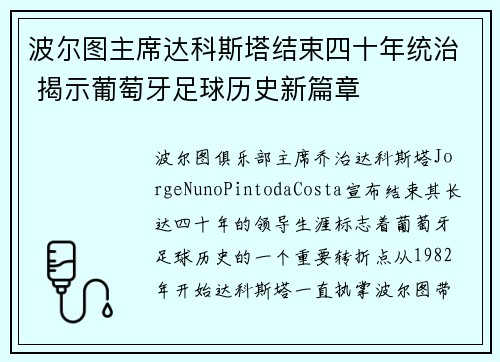 波尔图主席达科斯塔结束四十年统治 揭示葡萄牙足球历史新篇章 波尔图主席达科斯塔结束四十年统治 揭示葡萄牙足球历史新篇章