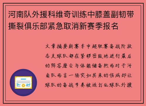 河南队外援科维奇训练中膝盖副韧带撕裂俱乐部紧急取消新赛季报名 河南队外援科维奇训练中膝盖副韧带撕裂俱乐部紧急取消新赛季报名