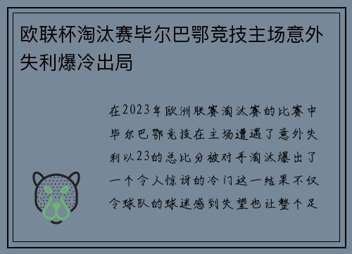 欧联杯淘汰赛毕尔巴鄂竞技主场意外失利爆冷出局 欧联杯淘汰赛毕尔巴鄂竞技主场意外失利爆冷出局