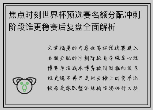 焦点时刻世界杯预选赛名额分配冲刺阶段谁更稳赛后复盘全面解析 焦点时刻世界杯预选赛名额分配冲刺阶段谁更稳赛后复盘全面解析